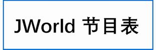 jworldͷ