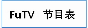 FuTVֱͷ